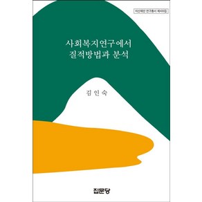 사회복지연구에서 질적방법과 분석, 집문당, 김인숙 저