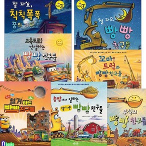 [전집] 푸른날개 빵빵 친구들 7권 세트/꿈의기차.잘자요.꼬마트럭.고속도로를건설하는.무적의빵빵친구들.농장에서일하는힘이센.철거하는, 푸른날개(전집)