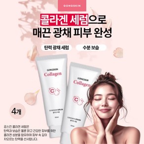 공스킨 콜라겐 세럼 탄력 링클 케어 수분 에센스 매끈한 피부, 4개, 100ml