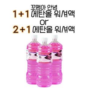 1+1 / 2+1 에탄올워셔액 - 꼬맹아안녕