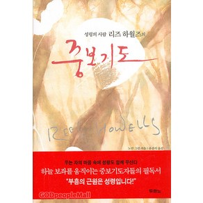 성령의 사람 리즈 하월즈의 중보기도, 단품