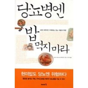 당뇨병엔 밥 먹지 마라, 이아소, 에베 코지 저/이근아 역