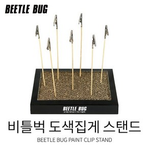 비틀벅 도색집게 스탠드 홀더 집게판 (클립 10개포함), BB-PBS001 중형