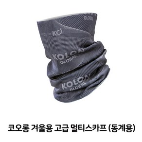 코오롱 겨울용 고급 멀티스카프, 1개