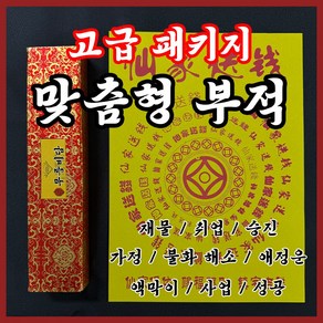 무릉비담 고급부적 재물축적 건강회복 가정평화 재난방지 승진운 특수부적 6종, 거대병