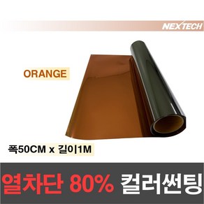 AUTOMAX 열차단80% 칼라 썬팅필름 다용도 DIY 미러썬팅지, 오렌지, 50CM x 1M