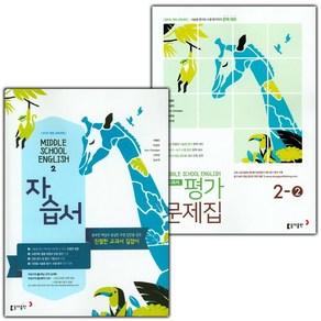 선물+2025년 동아출판 중학교 영어 2 자습서 + 2-2 평가문제집 세트 이병민 - 전2권