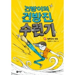 건방이의 건방진 수련기 2: 결투단의 최후:제2회 스토리킹 수상작, 비룡소, 건방이의 건방진 수련기 시리즈, 비룡소 스토리킹 수상작 시리즈