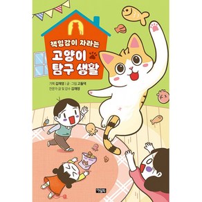 책임감이 자라는 고양이 탐구 생활