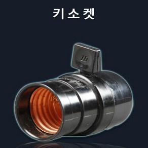 키소켓 6A250V, 1개