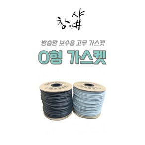 천일화학 O형 가스켓 고무가스켓 방충망교체 고무패킹 부자재 창문 샤시 6mm 180m 2Roll, 회색, 2개