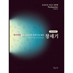 예루살렘에서 히브리적 관점으로 읽는 토라포션 : 모세오경 세트 (전5권) : 증보개정판, 도서