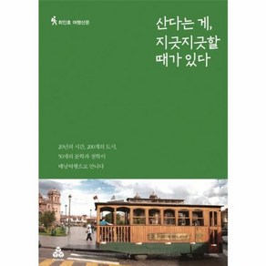 산다는 게 지긋지긋할 때가 있다:최인호 여행산문