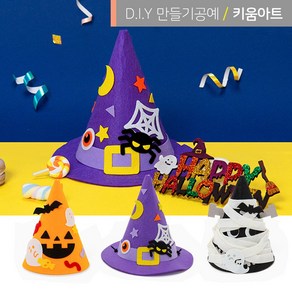 키움아트 할로윈 모자만들기 고깔모자 팰트DIY 3종, 미라