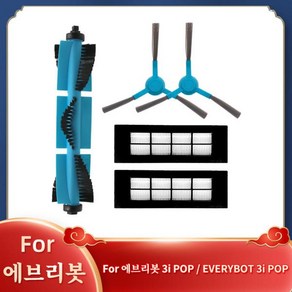 로봇 진공 청소기 예비 부품 메인 사이드 브러시 필터 에브리봇 3i POP EVERYBOT 3i POP RREV3RV200 호, 03 Set D, 한개옵션1