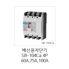 [서울산전주식회사] 산업용 배선용차단기 SB-104Ca 4P 100A 14kA 경제형 차단기 MCCB 서울산전배선차단기, 1개