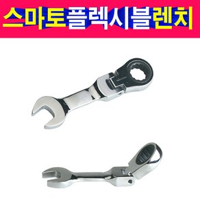 스마토 플렉시블 라쳇렌치 스패너 기어라쳇렌치 굴절 플렉시블라쳇렌치 기어렌치 라쳇, 1개