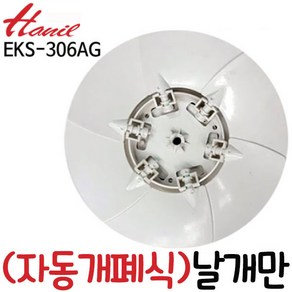 한일정품 호환모델 EKB-306AG EK-306AG날개만 팬