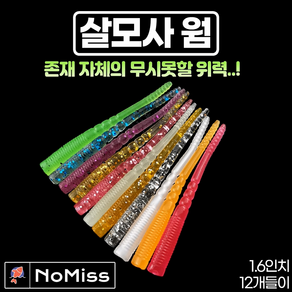 1팩12개 노미스 살모사웜 1.5인치 볼락 전갱이 고등어 우럭 농어 루어 낚시 미끼, #6