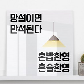 ce739-아크릴액자_혼밥혼술환영