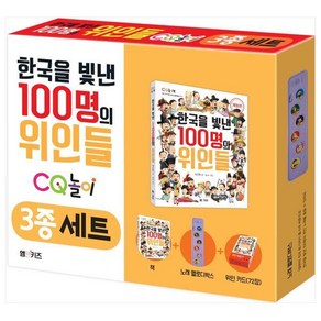 [엠앤키즈] 한국을 빛낸 100명의 위인들 CQ놀이 3종 세트