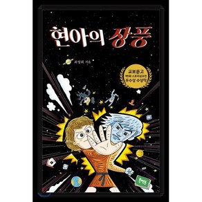 현아의 장풍, 북멘토, 최영희 저