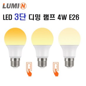 루미앤 LED 3단 디밍 램프 4W E26 전구색/스탭 디밍/일반 스위치로 3단 밝기조절/ 조광기필요없음/취침등, 1개, 전구색