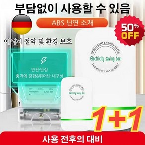 1+1 스마트 전기절감기 독일 전기 절약 절전효율이 좋은 에너지절약기 가정용전기절약기 절전기*(4+4) 2개, 절전기*(3+3)