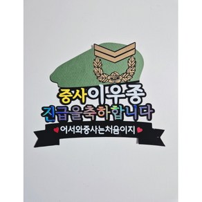 군인 진급 축하 케이크토퍼, 1개