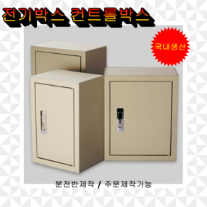 전기박스 제어함 컨트롤박스 노출연강 차단기함 속판포함 주문제작 국내생산, 200X300X150, 1개