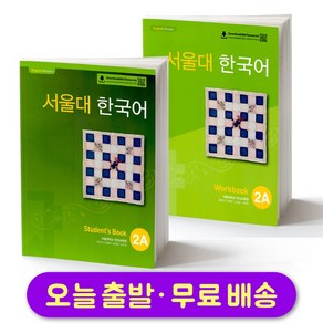 서울대 한국어 2A 교재+워크북 세트 Seoul National Univesity SNU Student Book + Wokbook SET