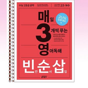 매3영 빈순삽 - 매일 3개씩 푸는 영어독해 빈칸/순서/삽입 (2025년) - 스프링 제본선택, 제본안함, 영어영역