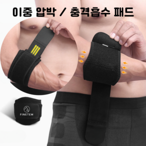 파인템 엘보우 팔꿈치 보호대