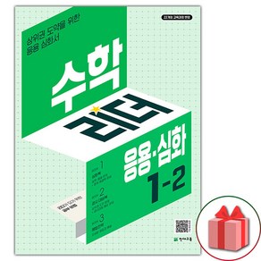 사은품+2025년 응용 수학리더 초등 1-2, 수학영역, 초등1학년