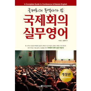 국제회의 실무영어, 다락원