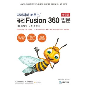 따라하며 배우는! 퓨전 Fusion 360 입문(한글판):3D 모델링 실전 활용서, 한국ATC센터