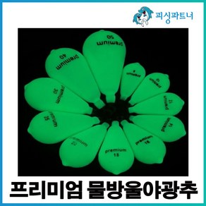 프리미엄 물방울야광추(2호~50호) 봉돌추 고리추 야광추 축광추 선상봉돌 원투봉돌 야광봉돌