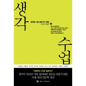 생각 수업:온전한 나로 살아가기 위한 최고의 질문, 알키, <박웅현>,<진중권>,<고미숙>,<장대익>,<장하성>,<데니스 홍>,<조한혜정>,<이명현>,<안병옥> 공저