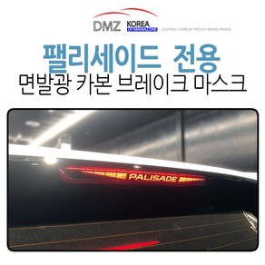 DMZKOREA 팰리세이드 전용 카본st 보조 브레이크 마스크