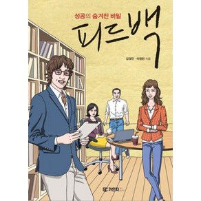 피드백:성공의 숨겨진 비밀, 김경민,이정란 공저, 가인지북스