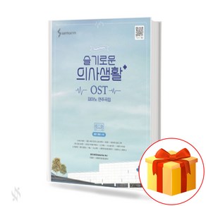 [삼호ETM] 슬기로운 의사생활 OST 피아노 연주곡집