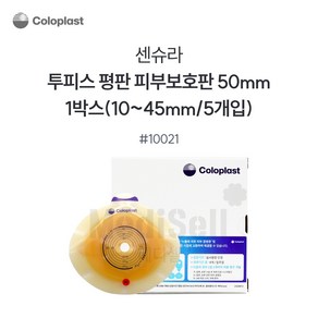 콜로플라스트 센슈라 피부보호판 평판 (5개입) 10021 10031 10041 장루주머니 Coloplast SenSura