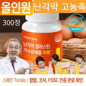 스페인산 난각막 가수분해물 HACCP 인증, 5개, 60정