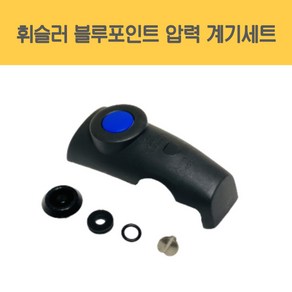 휘슬러 AS 정품 압력밥솥 부품 블루포인트 압력솥 계기세트 압력밸브