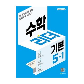 수학리더 기본 5-1 (2025년용) : 한 권으로 꽉 잡는 초등수학 기본서, 천재교육, 단품, 단품