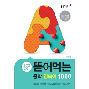 50일 완성 뜯어먹는 중학 영숙어 1000