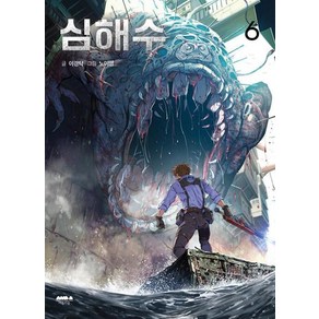 심해수 6, 마음의숲