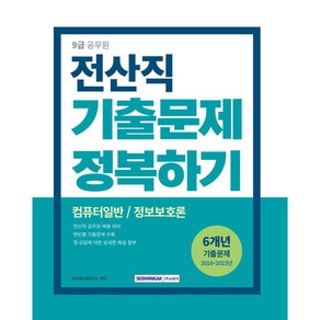 2024 9급 공무원 전산직 기출문제 정복하기