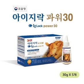 아이지락 파워30 (Ig-Lock Powe30) (30g) 송아지 설사약 조달 등록 제품, 30g, 5개