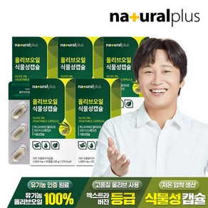 내츄럴플러스 올리브오일 식물성캡슐 / 엑스트라버진 유기농 올리브오일 원료사용, 5박스, 30정